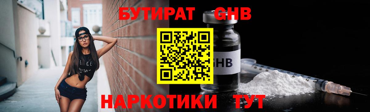 Бутират 1.4BDO Армавир