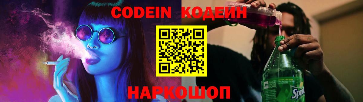 Codein напиток Lean (лин)  Codein Purple Drank  Армавир  Вход с VPN 